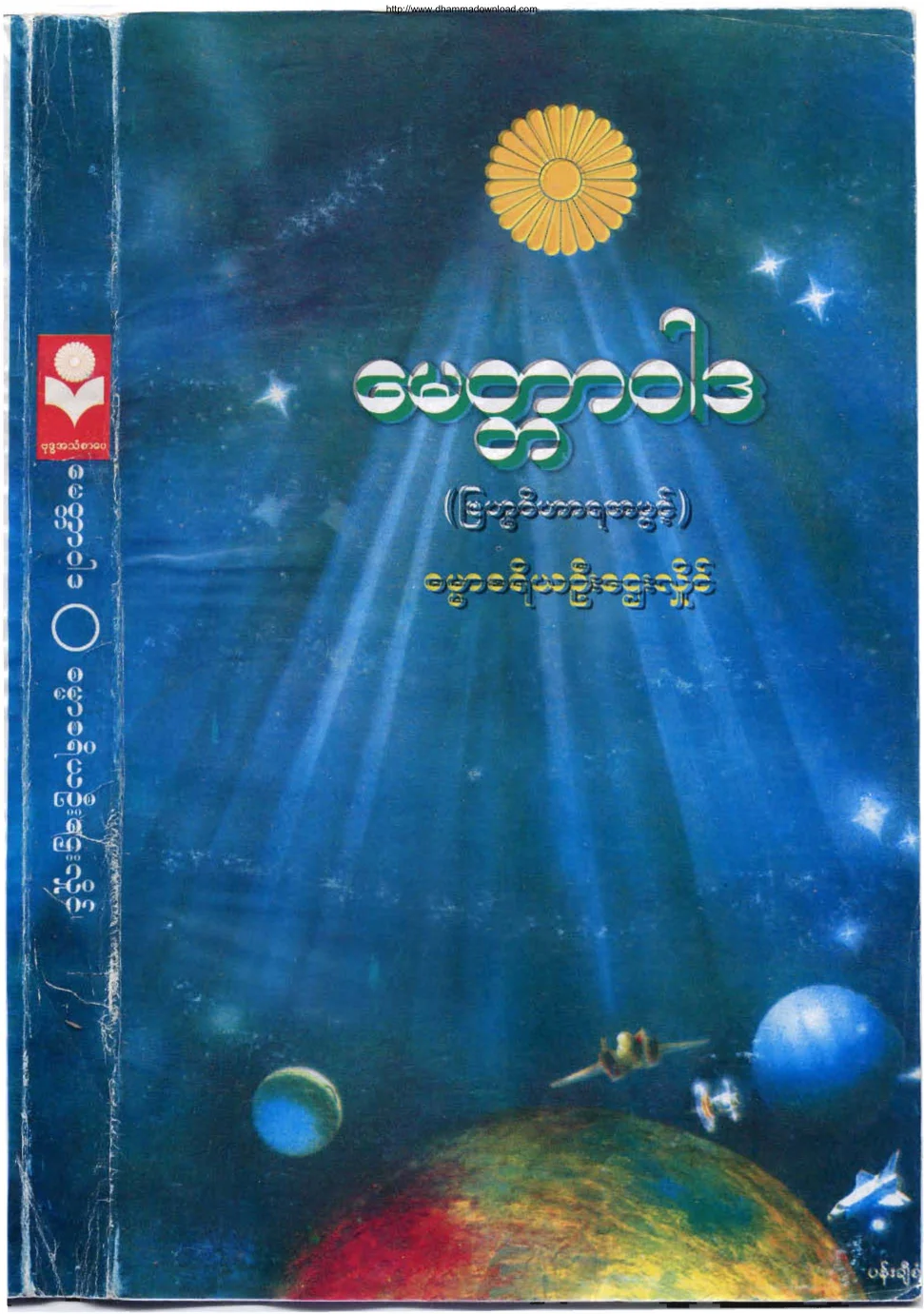 ၁၁။ ေမတၱာဝါဒ (ျဗဟၼဝိဟာရအဖြင့္).pdf
